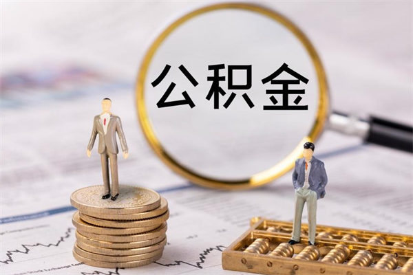 温县离职提取住房公积金的条件（离职人员提取住房公积金需要哪些材料）