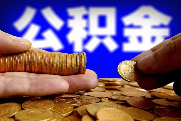 温县我辞职了公积金怎么取（已经辞职公积金怎么取）