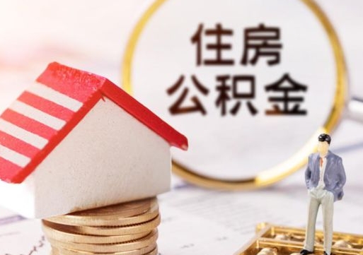 温县公积金封存微信怎么提取出来（公积金封存怎么在微信提取多久到账）